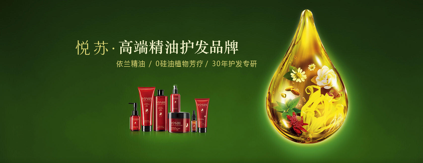 悦苏·高端精油护发品牌